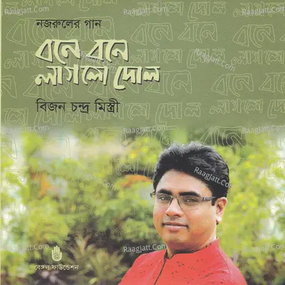 Boney Boney Laglo Dol - Bijon Chandra Mistry
