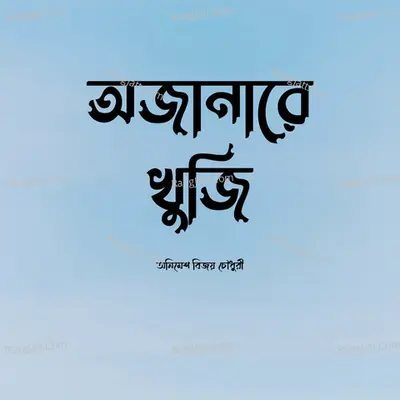 Ajanare Khuji Poster