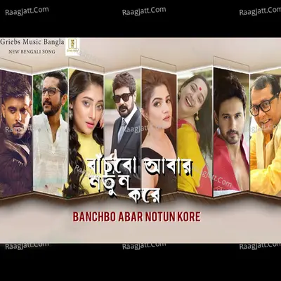 Banchbo Abar Notun Kore