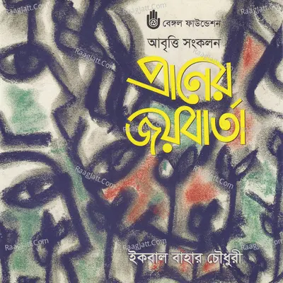 Praner Jayabarta - Iqbal Bahar Choudhury