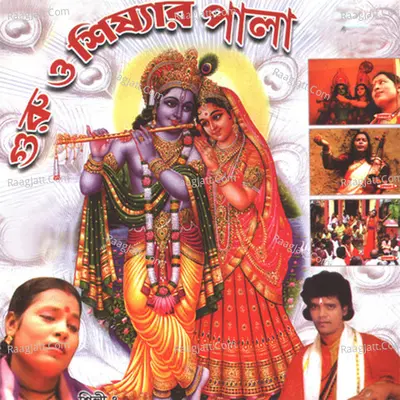 Guru O Shishyar Pala - Mithu Das Baul