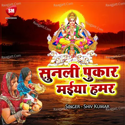 Sunila Pukar Maiya Hamar Poster