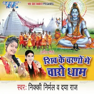 Shiv Ke Charno Me Charo Dham - Dayaraj