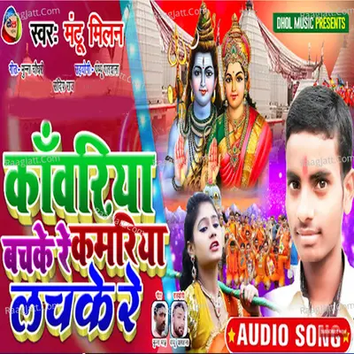 Kawariya Bachake Re Kamariya Lachake Re