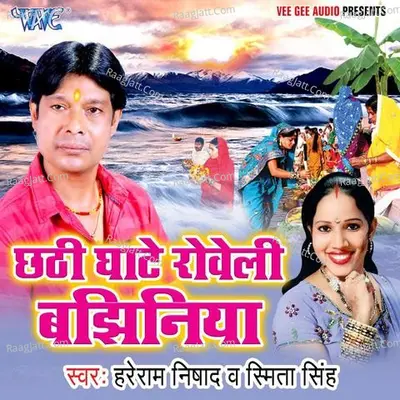 Chhathi Ghate Roweli Bajhiniya - Hare Ram Nishad
