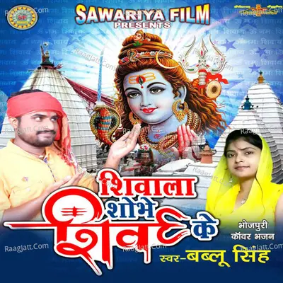 Shivala Shobhe Shiv Ke - Bablu singh