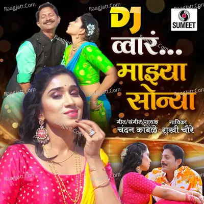 Wa Ra Majhya Sonya Dj - Chandan Kambale