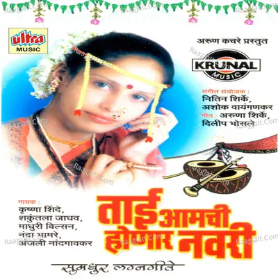 Tai Aamchi Honar Navari - Nitin Shirke