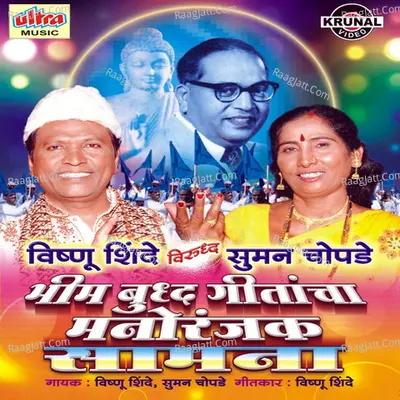 Bhim Buddha Geetancha Manoranjak Samana - Vishnu Shinde