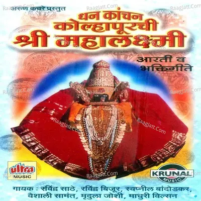Dhan Kanchan Kolhapurchi Shri Mahalaxmi - Ashok Waingankar