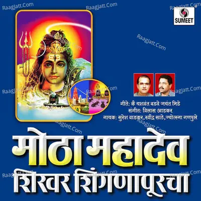 Motha Mahadev Shikhar Shingnapurcha - Suresh Wadkar