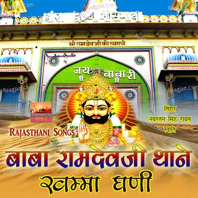 Baba Ramdevji Thane Khamma Ghani - Navratan Singh Rawal