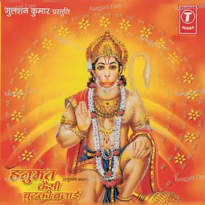 Hanumat Kaisi Chutki Bajaai - SHAILENDRA BHAATI