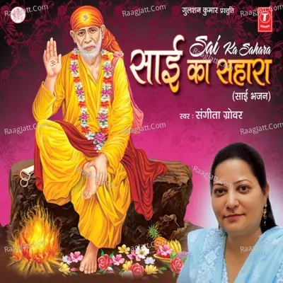 Sai Ka Sahara - Sangeeta Grover