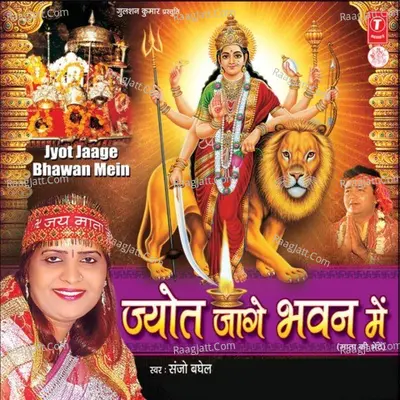 Jyot Jaage Bhawan Mein - Manohar
