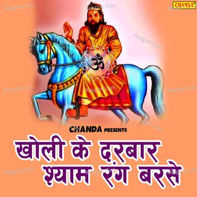 Kholi Ke Darbar Shyam Rang Barse