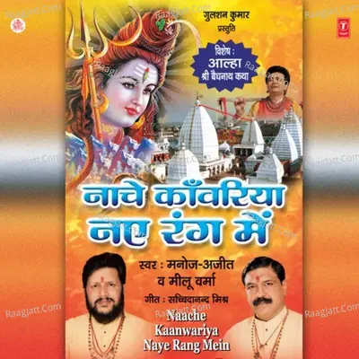 Nache Kanwariya Naye Rang Mein Poster