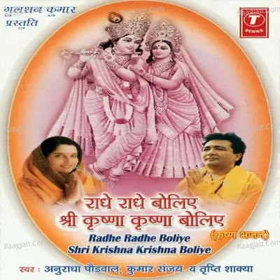 Radhe Radhe Boliye Shri Krishan-2 Boliye - Kumar Sanjay