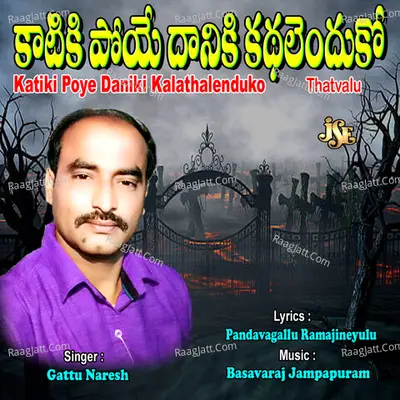 Katiki Poye Daniki Kalathalenduko - GATTU NARESH