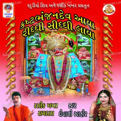 Kashtbhanjan Dev Aaya Riddhi Siddhi Laya Poster