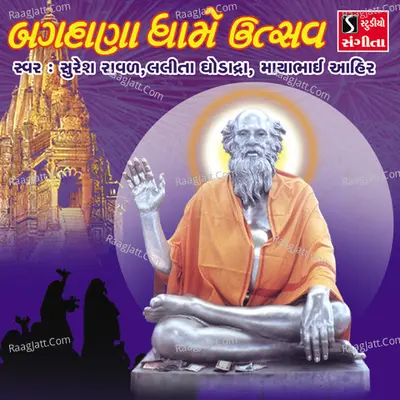 Bagdana Dhame Utsav - Lalita ghodadra