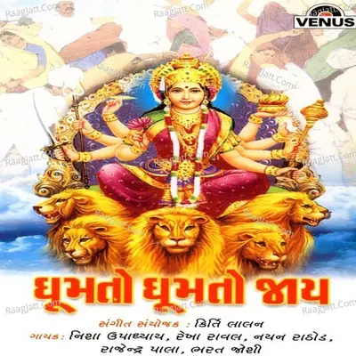 Ghumato Ghumato Jaay - Kirti Lalan