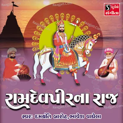 Ramdevpir Na Raj - Damyanti Barot
