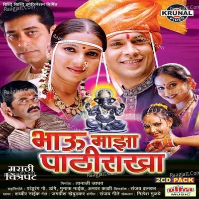 Bhau Maza Pathirakha Cover