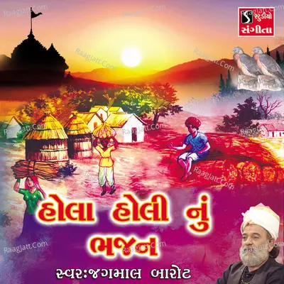Hola Holi Nu Bhajan - Jagmal Barot