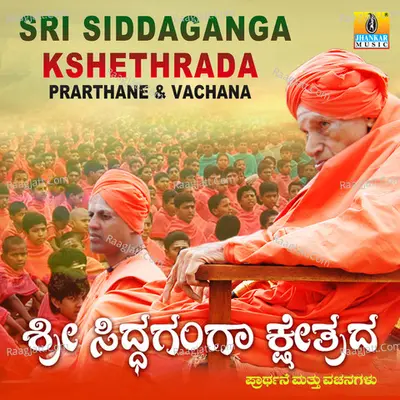 Sri Siddaganga Kshethrada Prarthane & Vachana - Ambareesh B. Hogar