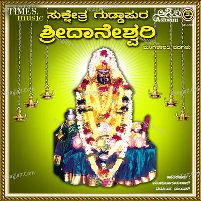 Sukshetra Guddapura Sri Daneshwari Mangalarathi Padagalu - Manjula Gururaj