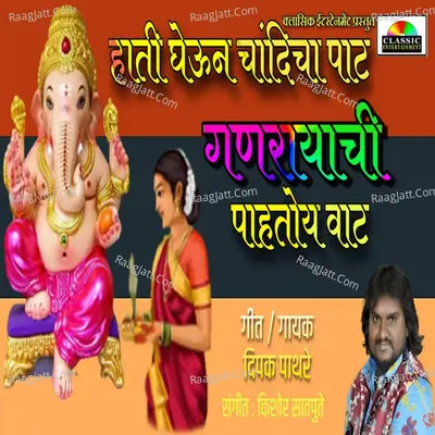 Ganrayachi Pahato Vat Hati Chandicha Pat Cover