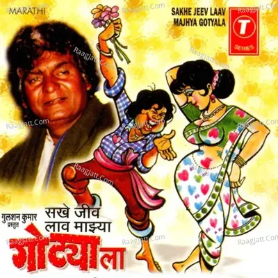 Sakhe Jeev Laav Majhya Gotyala - Pralhad Shinde