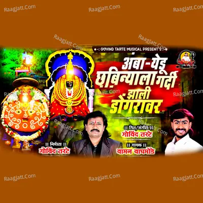 Amaba Yedu Chabinyala Gardi Jhali Dongravar Cover