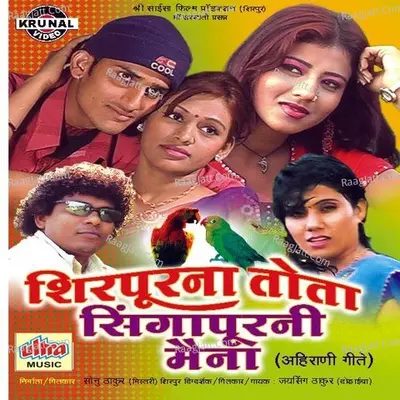 Shirpurna Tota Singapurani Maina - Sunil Sonawane