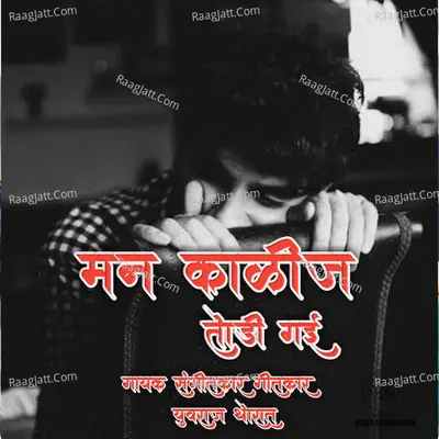 Man Kalij Todi Gai Cover