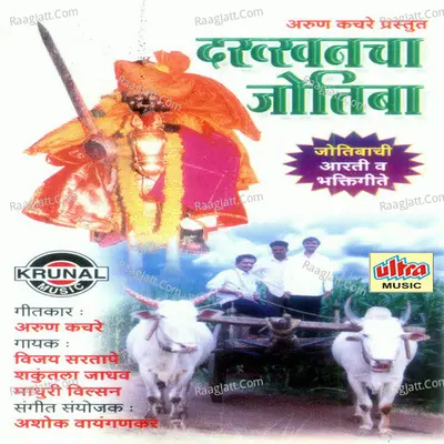 Dakhancha Jotiba - Vijay Sartape