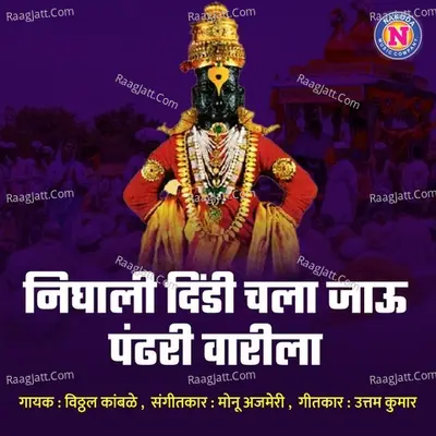 Nighali Dindi Chala Jau Pandhari Varila