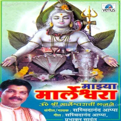 Majhya Marleshwara - Sachidanand Appa
