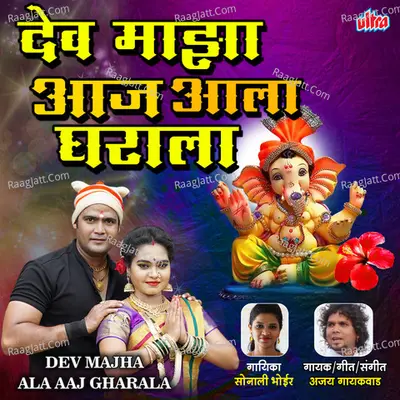 Dev Majha Ala Aaj Gharala Cover