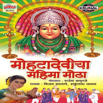 Mohata Devicha Mahima Motha - Vijay Sartape