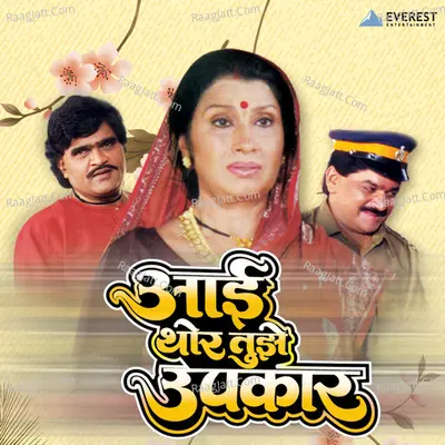 Aai Thor Tujhe Upkaar - Anupama Deshpande