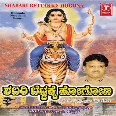 Shabari Bettakke Hogona -Sriayyappa - C Aswath