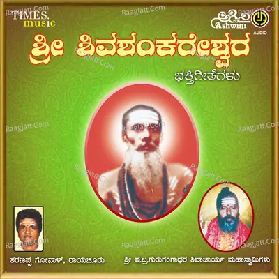 Sri Shiva Shankareshwara Bhakthi Geethegalu - Shamitha