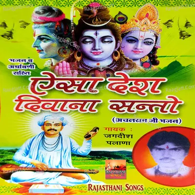 Aisa Desh Diwana Re Santo Achalram Ji Bhajan - Jagdish Palana