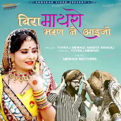 Bira Mayro Bharan Ne Aayejo - Yuvraj Mewadi