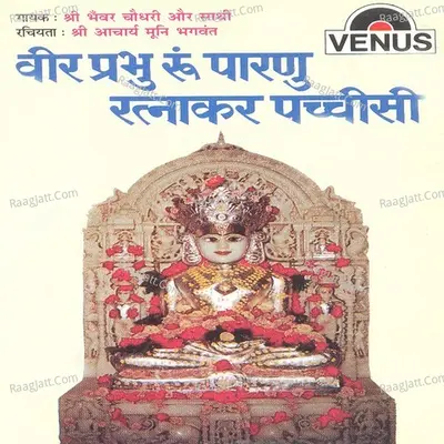 Veer Prabhu Ru Parnu Ratnakar Pachchisi - Chorus