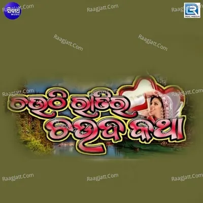 Chauthi Ratira Chauda Katha - 