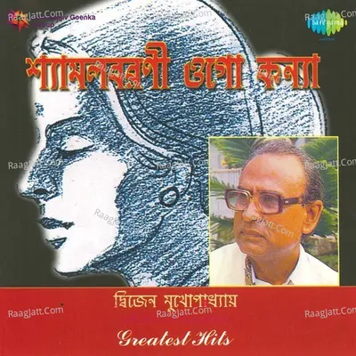Dwijen Mukherjee - Shyamalbarani Ogo Kan - Dwijen Mukherjee
