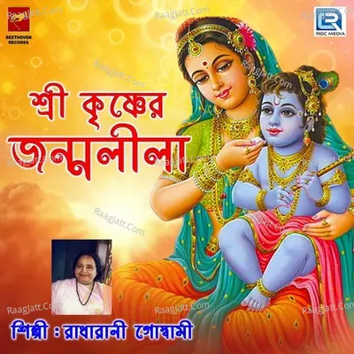 Sri Krishner Janmolila - Radharani Goswami